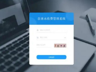 自来水收费管理系统